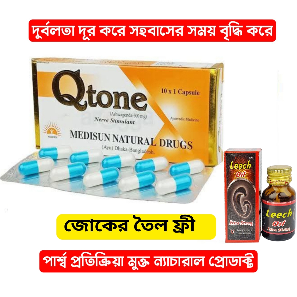কিউটন ৩০ পিস ( ১ মাসের কোর্স) ২০ মিলি জোকের তৈল ফ্রী