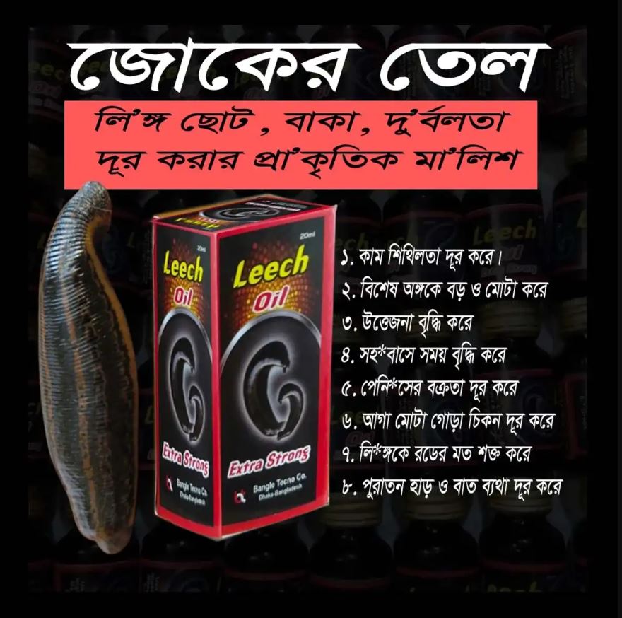 জোকের তৈল মালিশ